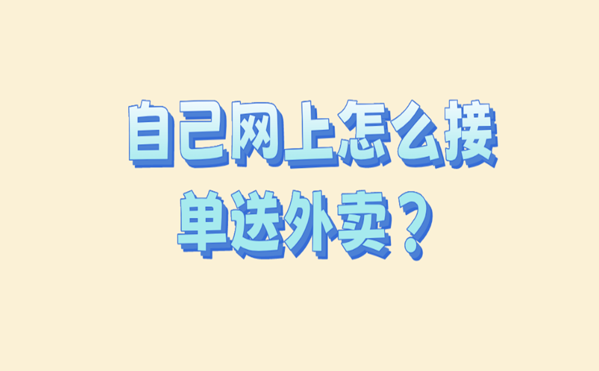 自己网上怎么接单送外卖？这些接单技巧你知道吗？